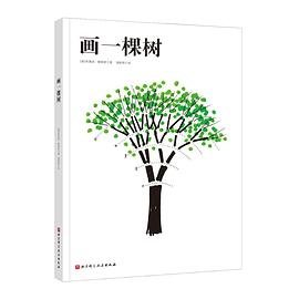 畫一棵樹(shù) 畫一棵樹(shù)