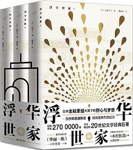 《浮華世家》讀后感1000字：世家背后的浮華與滄桑，揭秘人物角色的情感沖突與生活挑戰(zhàn)！