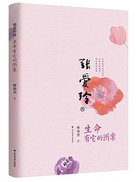 張愛玲傳
