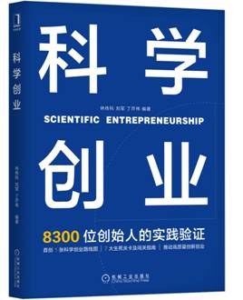 科學(xué)創(chuàng)業(yè)