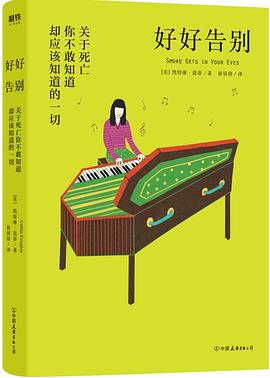 好好告別