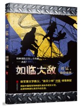 如臨大敵