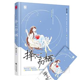 擇心而棲