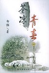 蒼涼青春 蒼涼青春