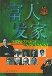 富人發(fā)家 富人發(fā)家
