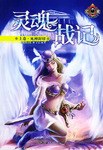 靈魂戰(zhàn)記