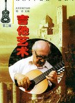 吉他藝術 吉他藝術