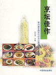烹壇佳作 烹壇佳作
