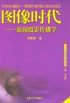 圖像時代