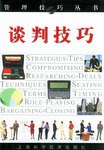 談判技巧