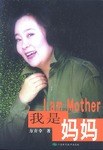 我是媽媽 我是媽媽