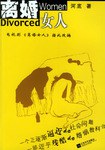 離婚女人 離婚女人