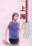 上海酷哥