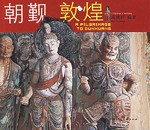 朝覲敦煌 朝覲敦煌