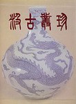 汲古叢珍 汲古叢珍