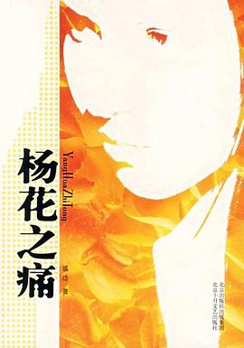 楊花之痛 楊花之痛