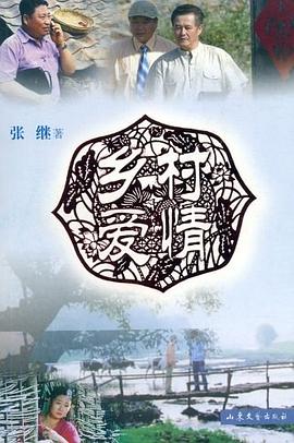 鄉(xiāng)村愛情 鄉(xiāng)村愛情