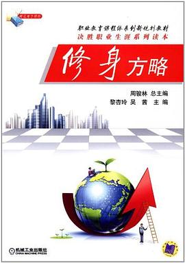 修身方略 修身方略