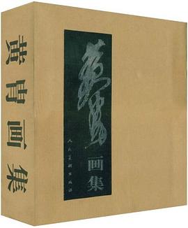 黃胄畫集 黃胄畫集