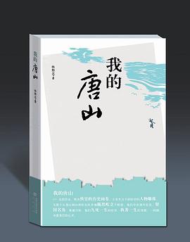 我的唐山 我的唐山