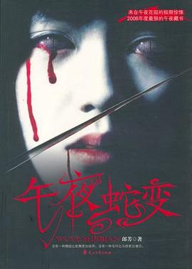 午夜蛇變 午夜蛇變