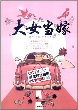 大女當(dāng)嫁 大女當(dāng)嫁