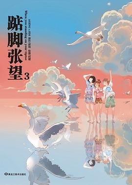 踮腳張望