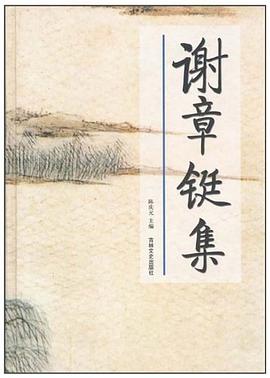 謝章鋌集 謝章鋌集