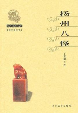 揚州八怪 揚州八怪