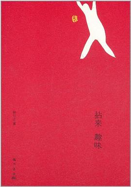 拈來趣味 拈來趣味