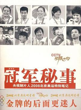 冠軍秘事 冠軍秘事