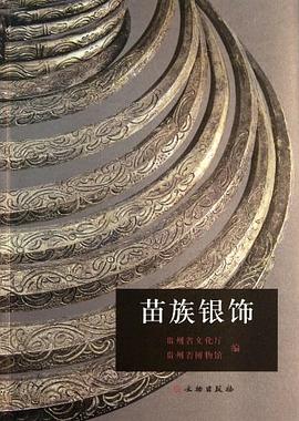 苗族銀飾 苗族銀飾
