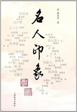名人印象 名人印象