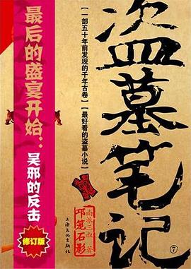 盜墓筆記 盜墓筆記