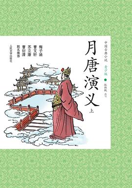 月唐演義 月唐演義