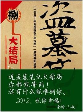 盜墓筆記 盜墓筆記