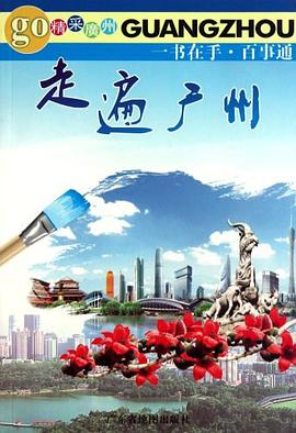 走遍廣州 走遍廣州