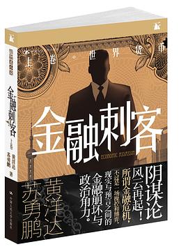 金融刺客 金融刺客