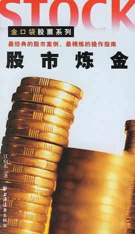 股市煉金 股市煉金