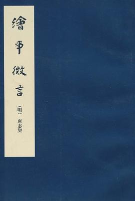 繪事微言 繪事微言