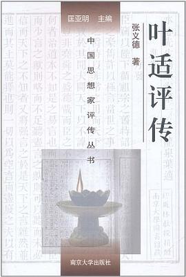 葉適評傳 葉適評傳
