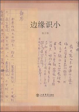 邊緣識小 邊緣識小