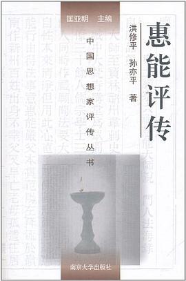 惠能評傳 惠能評傳