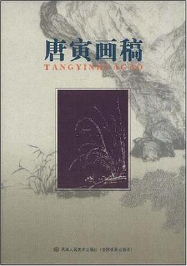 唐寅畫稿 唐寅畫稿