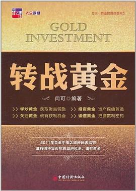 轉(zhuǎn)戰(zhàn)黃金 轉(zhuǎn)戰(zhàn)黃金