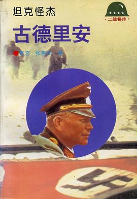 古德里安 古德里安