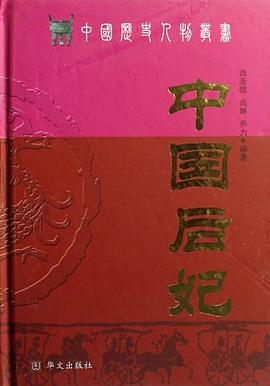 中國后妃 中國后妃