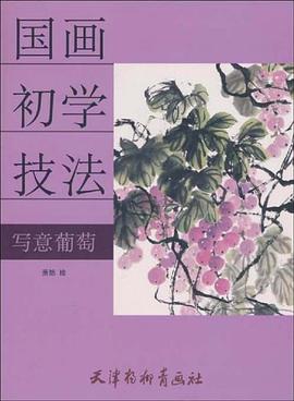 寫意葡萄 寫意葡萄
