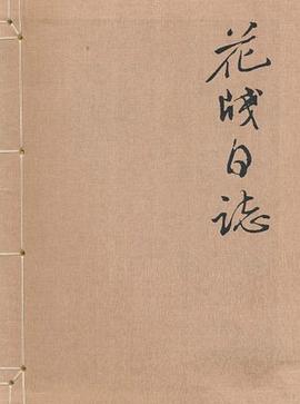 花箋日志 花箋日志