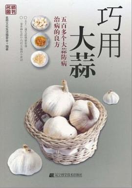 巧用大蒜 巧用大蒜